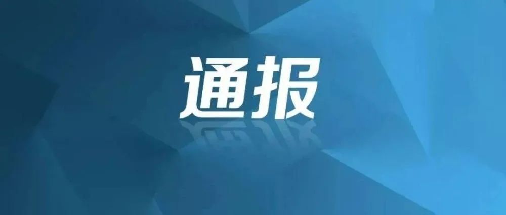 【创清廉国企 廉政教育进行时】典型案例剖析：中央纪委国家监委通报2起典型案例