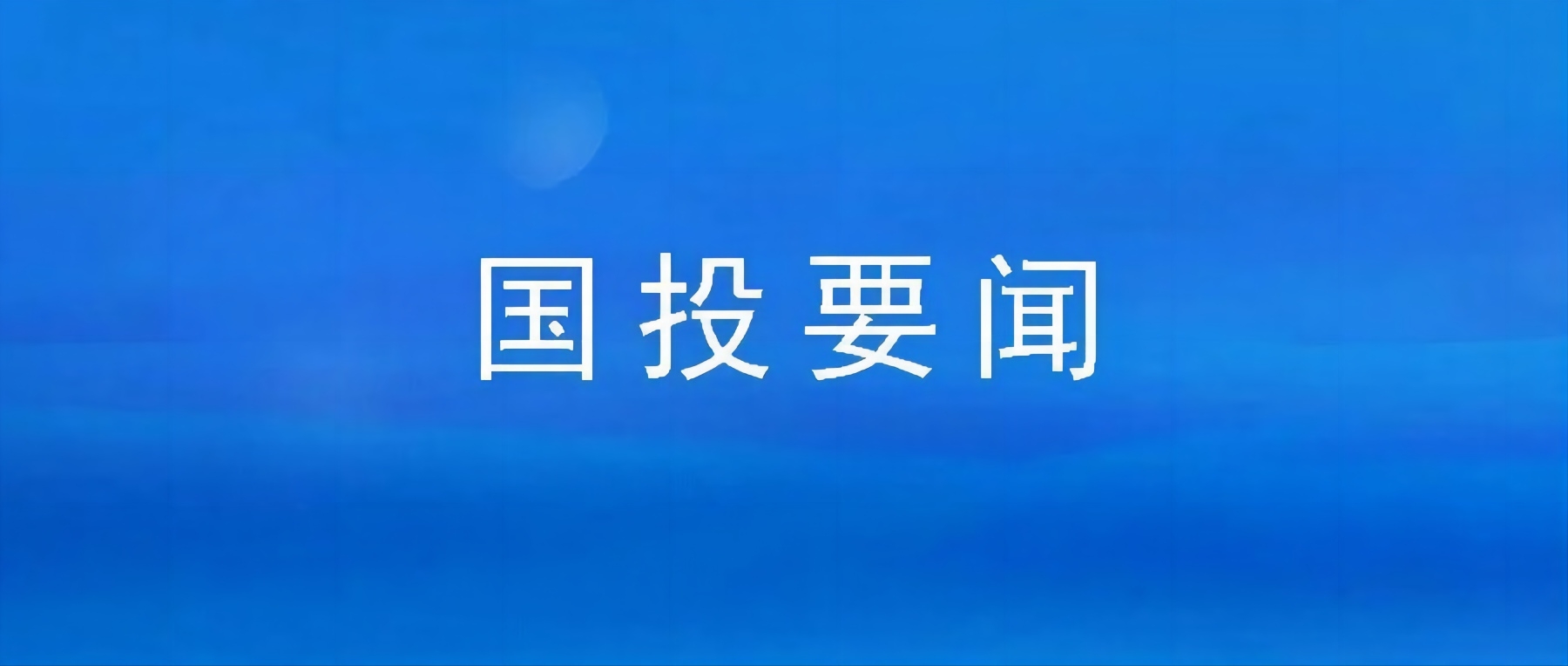 市国投公司组织集中观看廉政警示教育片