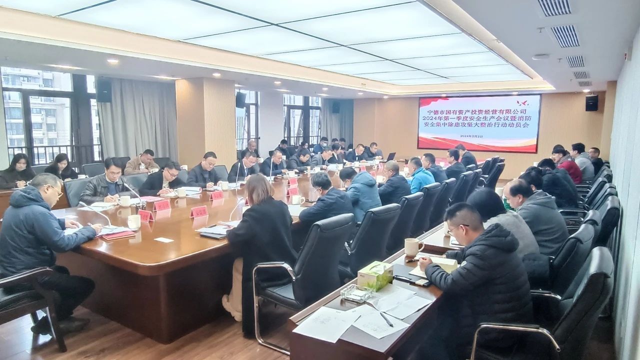 市国投公司召开2024年第一季度安全生产 工作会议暨消防安全集中除患攻坚 大整治行动动员会