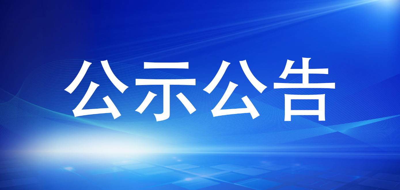 宁德市国有资产投资经营有限公司关于招聘工作人员拟聘用人员的公示