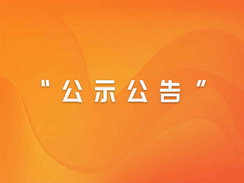 宁德市国有资产投资经营有限公司 福建闽东电力股份有限公司 2024年招聘工作人员公告