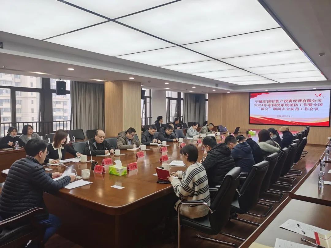 市国投公司召开2024年市国投系统消防工作暨全国“两会”期间安全防范工作会议