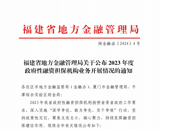 在保规模突破50亿元！宁德市再担保公司蝉联全省第一