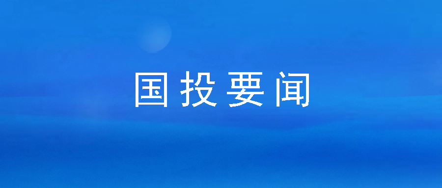 务实担当 深耕普惠——市国投公司下属企业市再担保公司连续六年获市委、市政府领导批示肯定