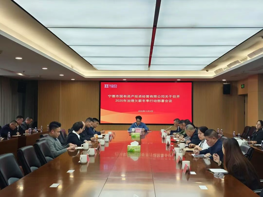 【国投资讯】宁德国投召开2025年治理欠薪冬季行动部署会议