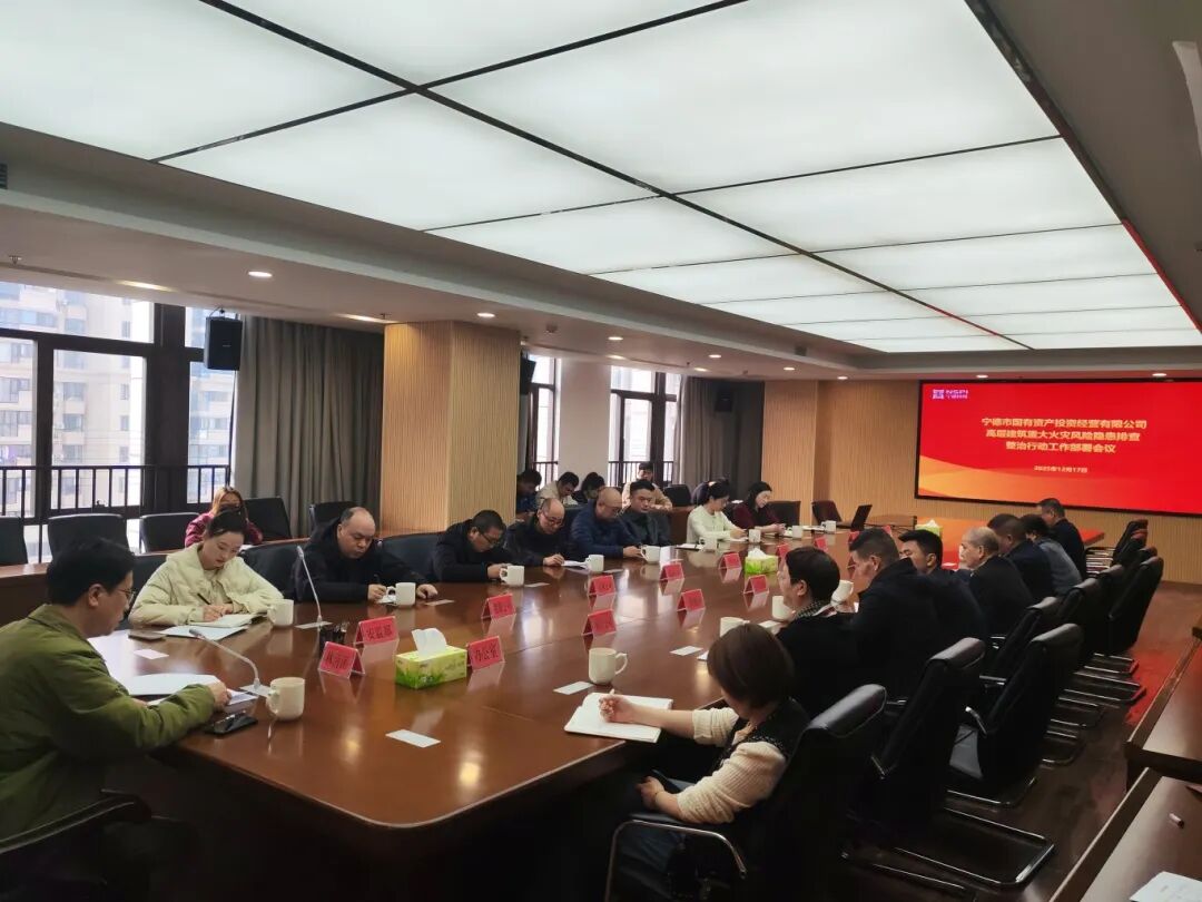 【安全生产】宁德国投召开国投系统企业高层建筑重大火灾风险隐患排查整治行动工作部署会议