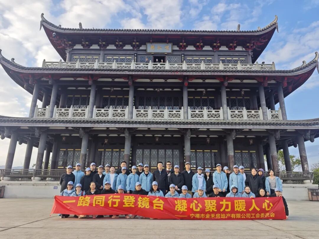 【国投风采】宁德国投下属企业金禾公司组织开展“一路同行登镜台 凝心聚力暖人心”爬山活动