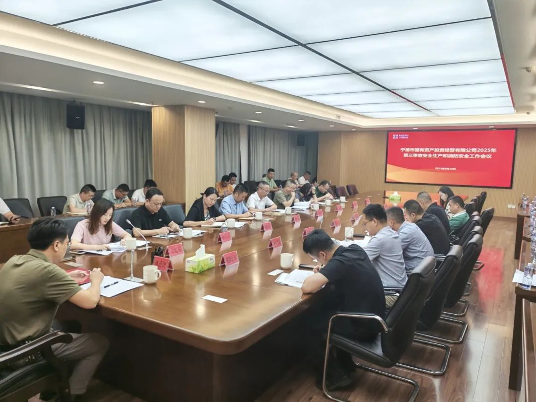 市国投公司召开2025年第三季度安全生产及消防安全工作会议