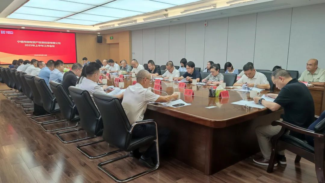 宁德市国投公司召开2025年上半年工作会议