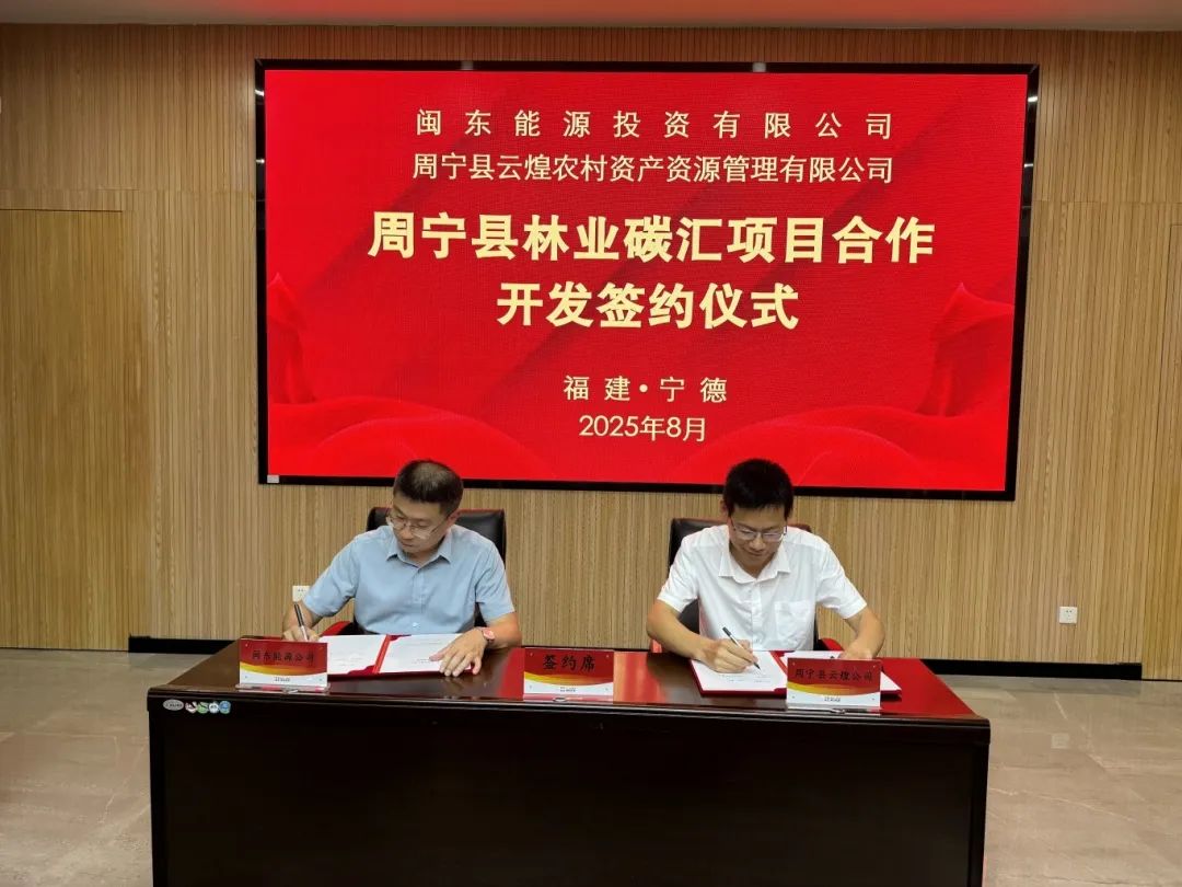 市国投公司下属企业闽东能源公司与周宁县签署《周宁县林业碳汇项目合作开发协议》