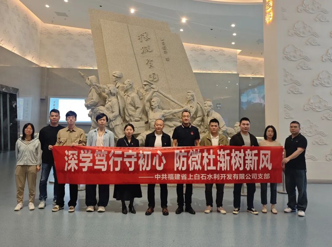 【国投风采】深学笃行守初心 防微杜渐树新风——市国投公司下属企业上白石水利开发公司开展现场教学活动
