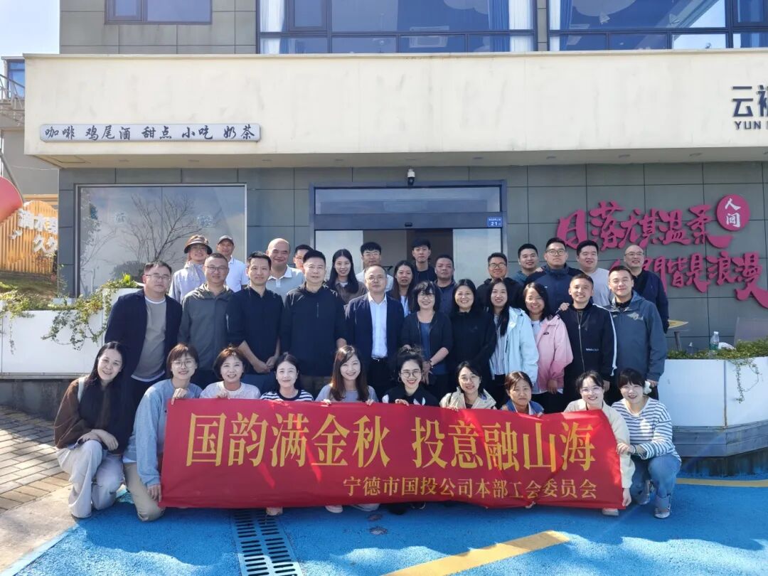 【国投风采】国韵满金秋 投意融山海——市国投公司本部工会组织开展秋游活动