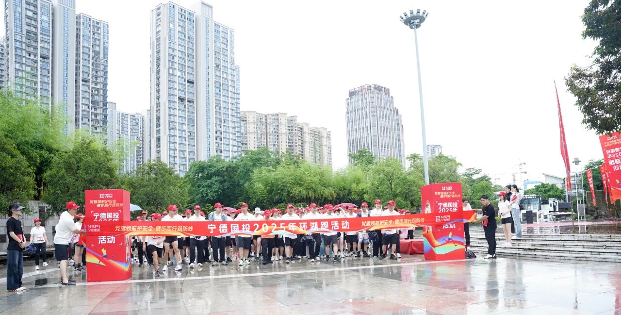 【国投风采】“党旗领航护安全 健步同行筑防线”——市国投公司“党建+安全”环湖跑宣传活动