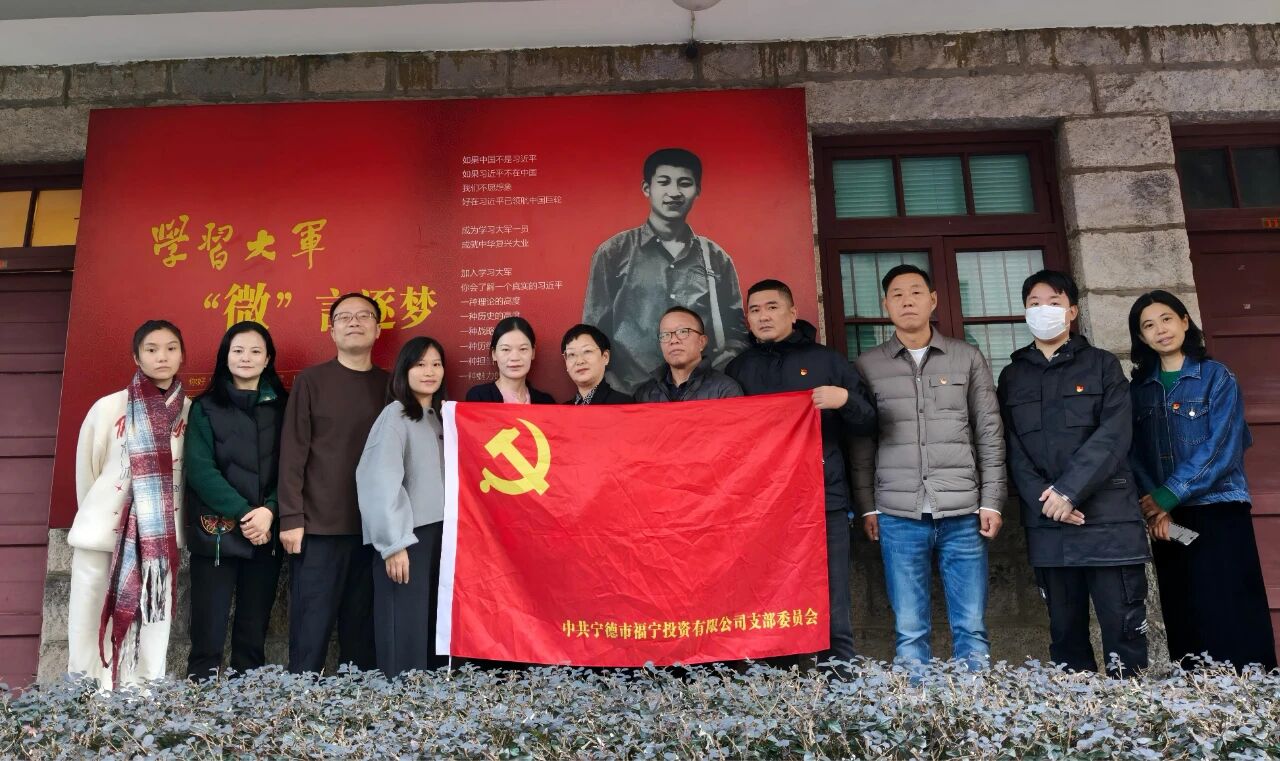 【党的建设】宁德国投下属企业福宁公司赴“学习大军”理论宣传基地开展主题党日活动