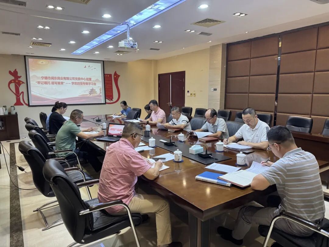 【党的建设】市国投公司下属企业闽东商业公司:以学思践悟筑牢发展思想根基