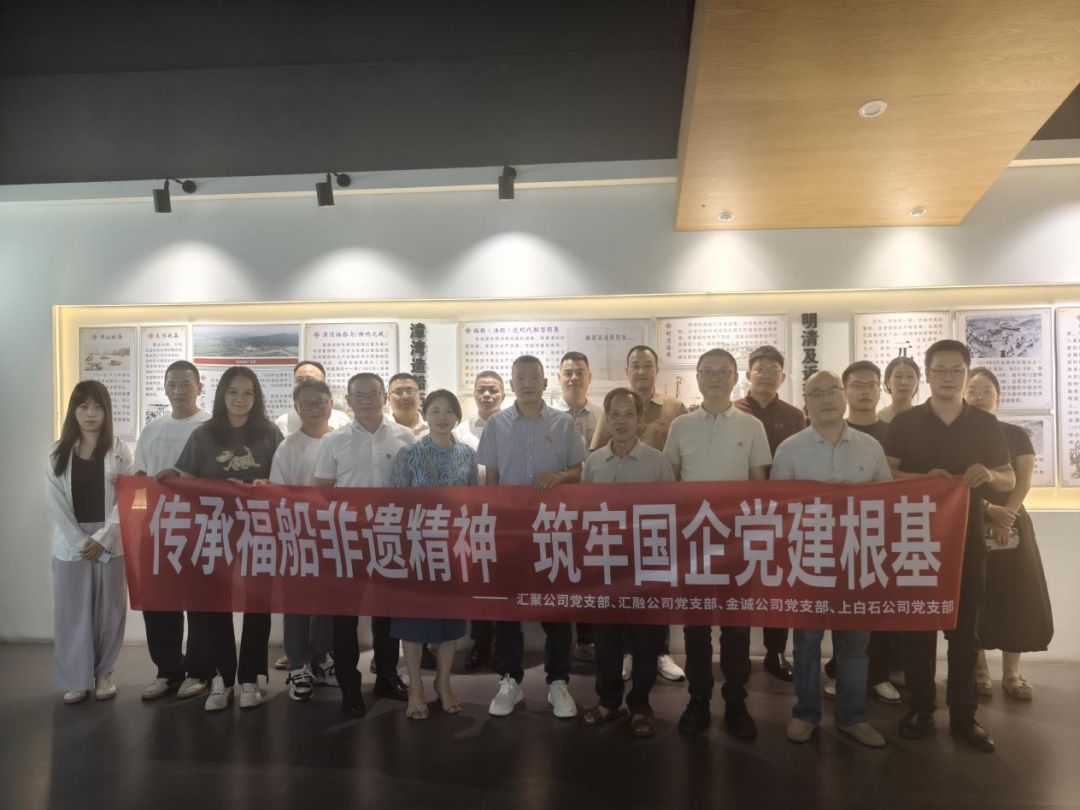 【党的建设】市国投下属企业联合开展“传承福船非遗精神 筑牢国企党建根基”主题党日活动