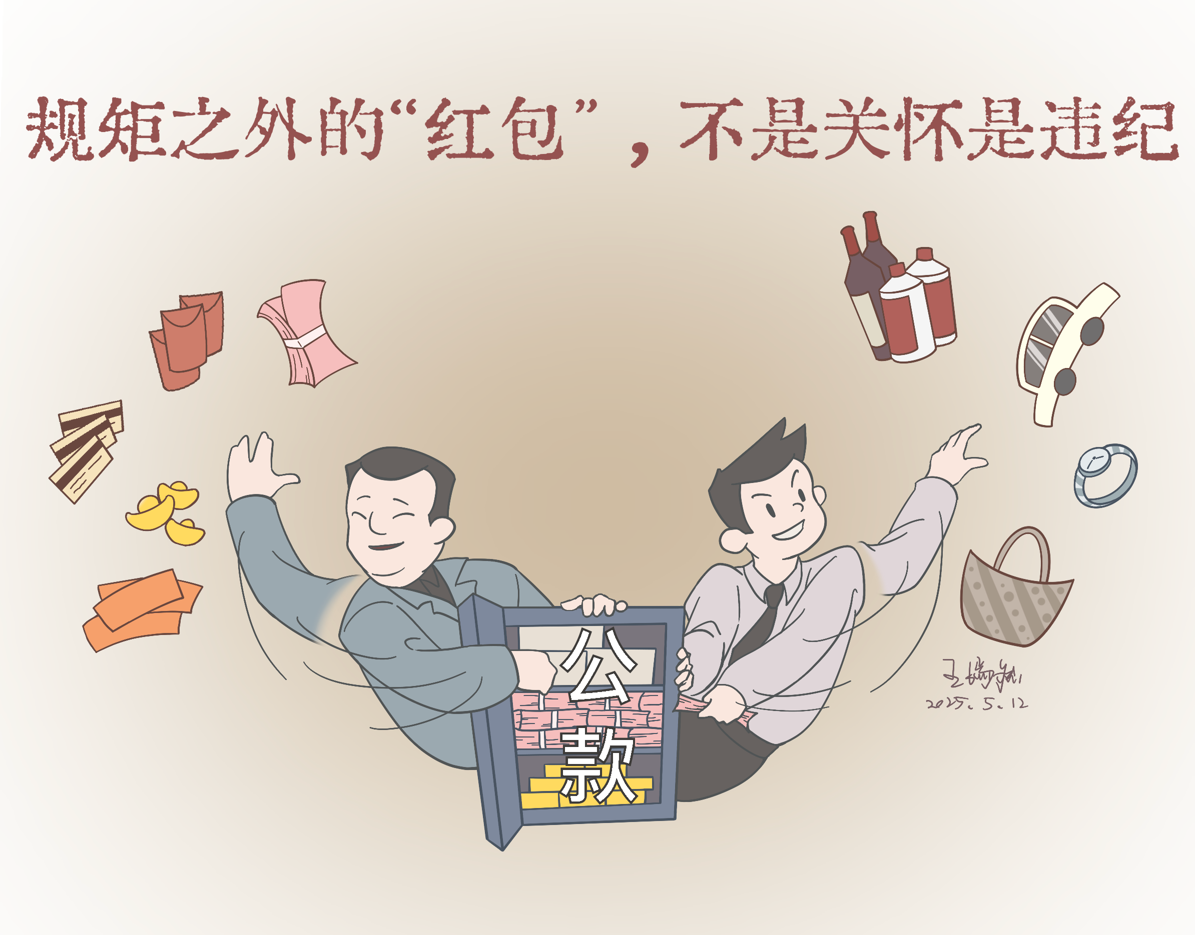 【彩韵国投】板绘漫画·深入贯彻中央八项规定精神(三)