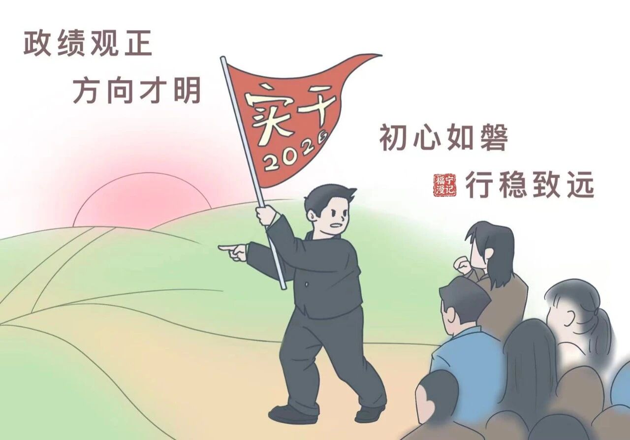 【彩韵国投】福宁漫记•树立和践行正确政绩观（一）
