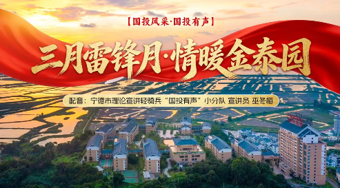 【国投风采·国投有声】三月雷锋月 情暖金泰园