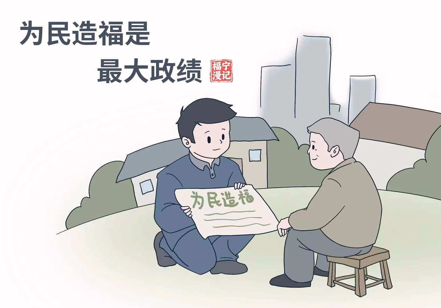 【彩韵国投】福宁漫记•树立和践行正确政绩观（三）